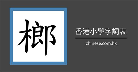 榔造詞|榔造詞，榔字的造詞